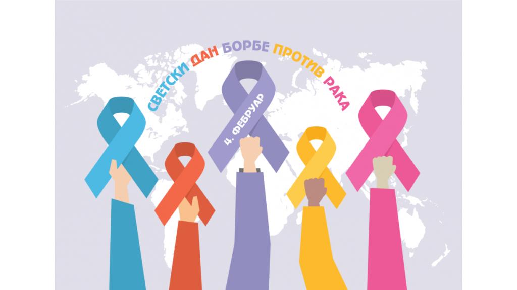 Svetski dan borbe protiv raka