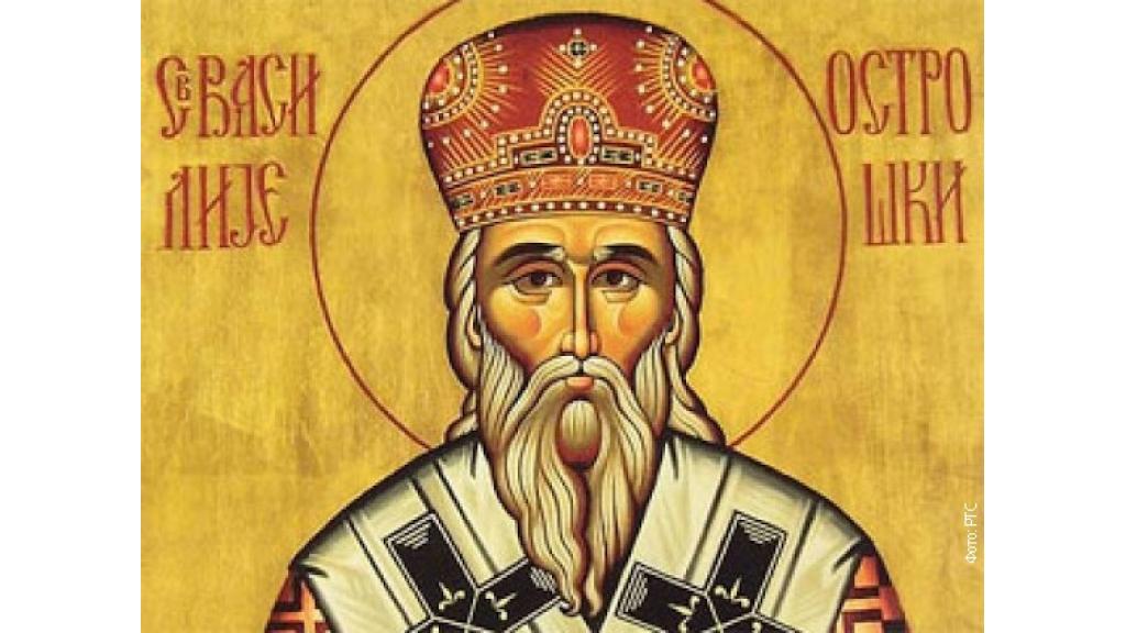 SPC danas slavi Svetog Vasilija Ostroškog,praznik poznatog čudotvorca i iscelitelja
