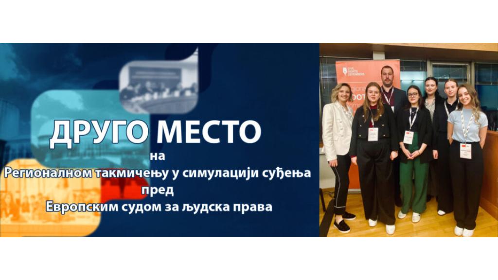 Studenti Pravnog fakulteta u Novom Sadu drugi na Regionalnom takmičenju u simulaciji suđenja