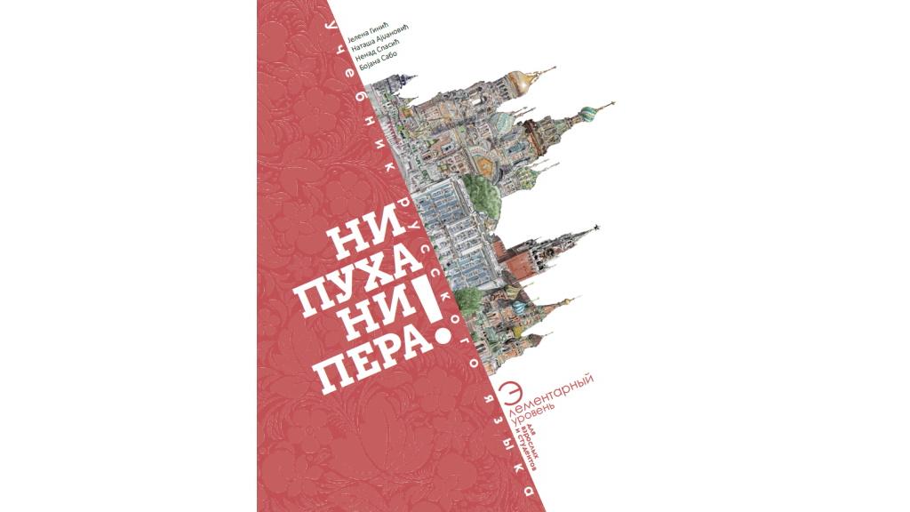 Promocija udžbenika ruskog jezika Ni puha ni pera! na Filozofskom fakultetu
