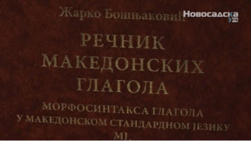 Uz podršku Pokrajinske vlade objavljen Rečnik makedonskih glagola