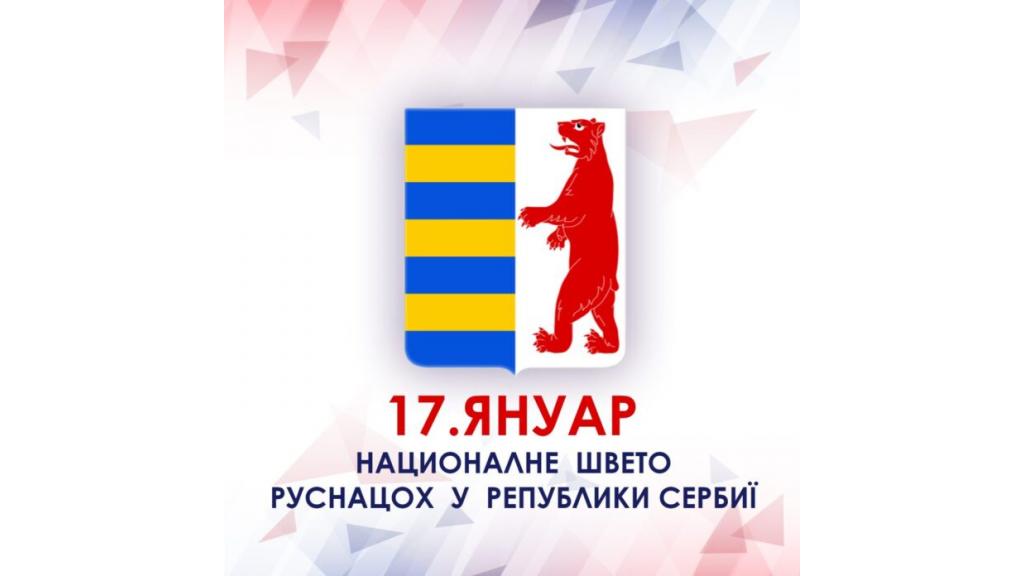Danas se obeležava Dan Rusina u Republici Srbiji