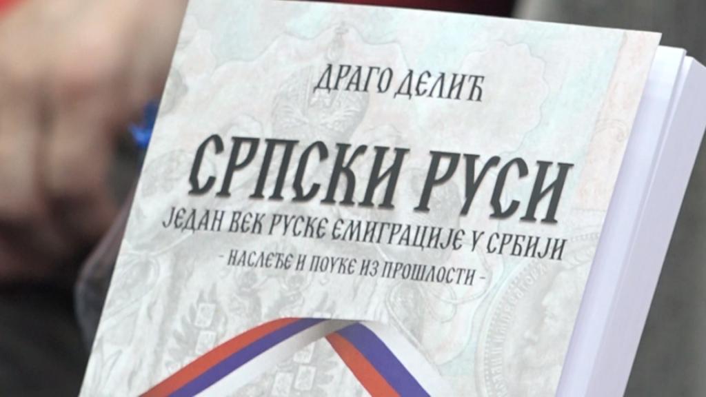 Održana promocija knjige “Srpski Rusi, jedan vek ruske emigracije u Srbiji – nasleđe i pouke iz prošlosti”