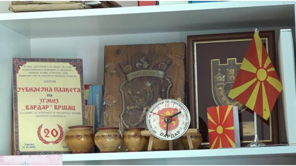 Udruženje „Vardar Vršac“ u svojim prostorijama osmislilo  „makedonski kutak“
