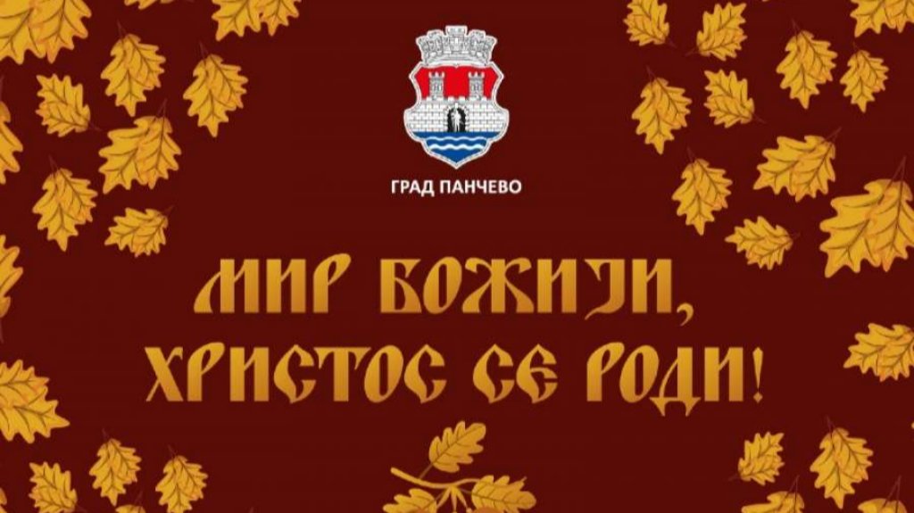 Gradonačelnik Pančeva i predsednik Skupštine čestitali Božić
