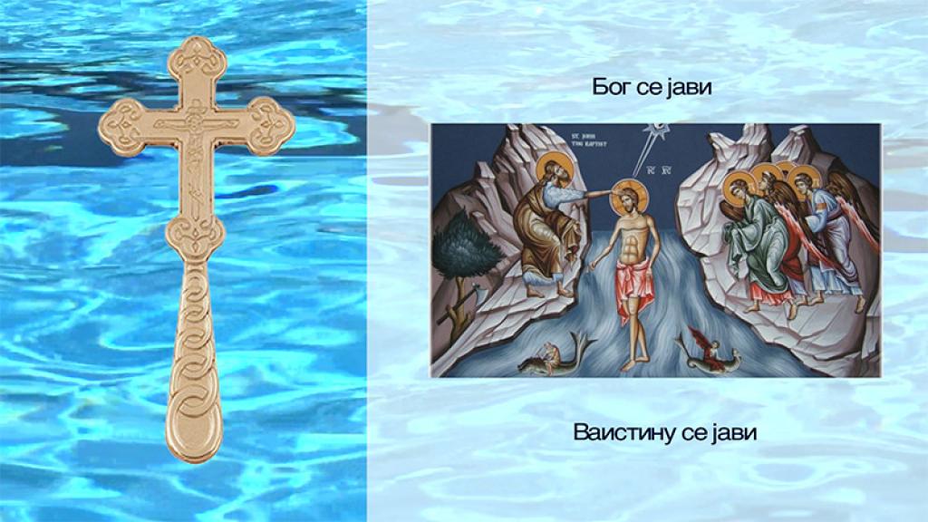 Raspored bogosluženja za Bogojavljenje u pravoslavnim hramovima