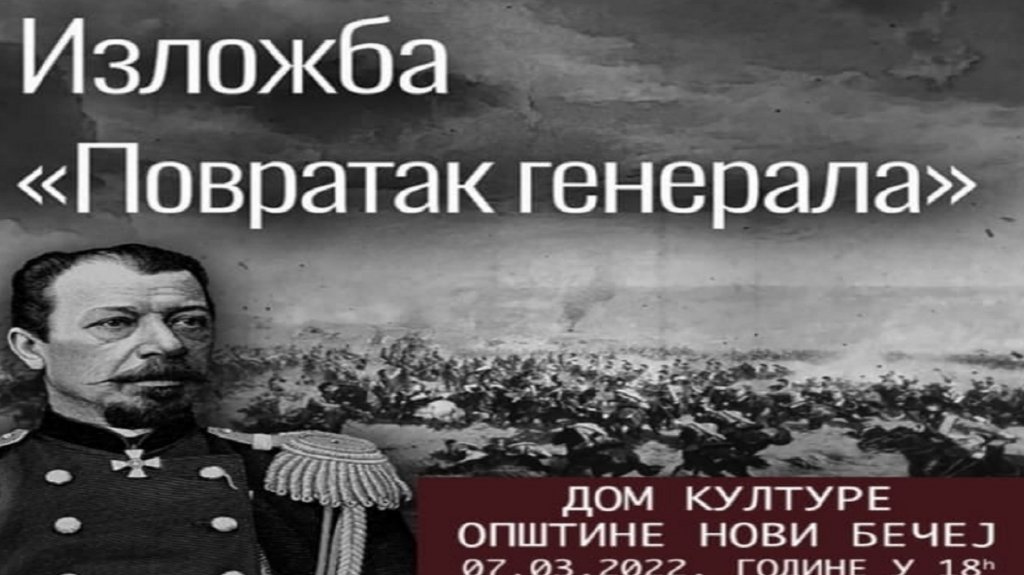 Izložba „Povratak generala - 145 godina od dolaska ruskih dobrovoljaca u Srbiju